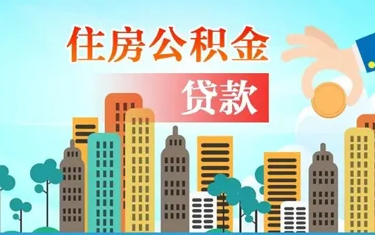 公积金还款有什么影响_黔南公积金代办在职离职封存服务