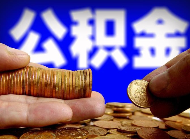 公积金有单边的吗-黔南公积金代办平台